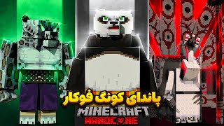 پاندای کونگ فوکار شدم توی ماینکرافت! 🐼🔥