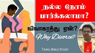 விவாகரத்து ஏன்? நல்ல நேரம் பார்க்கலாமா? Why Divorce? [Must Watch] #TamilBibleStudy