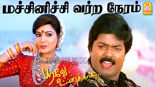 Machinichi - HD Video Song | மச்சினிச்சி வர்ற நேரம்| Poove Unakkaga| Vijay | Sangita | S. A.Rajkumar