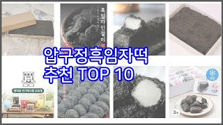 압구정흑임자떡 추천 스마트 구매의 시작 가격, 품질, 판매량 TOP 10 상품