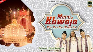 Ajmer Urs Mubarak New Qawwali | Mere Khwaja Piya Teri Kya Shaan Hai | Idrish Qutvi | Ajmer Urs 808