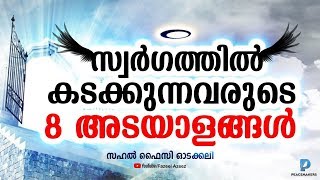 സ്വർഗത്തിൽ കടക്കുന്നവരുടെ 8 അടയാളങ്ങൾ│Sahal Faizy Odakkali Latest New Islamic Speech 2019