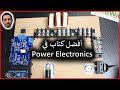 في المختبر:: 218- هل ممكن ان تقوموا بالتحسين في مجال الـ (Power Electronics)