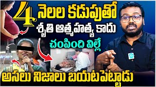 ఫోక్‌ సింగర్ శృతి కేసులో నమ్మలేని నిజాలు | Ram Mettu Sensational Interview | Folk Singer Sruthi