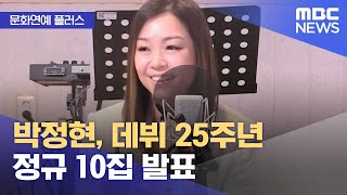 [문화연예 플러스] 박정현, 데뷔 25주년 정규 10집 발표 (2023.05.02/뉴스투데이/MBC)