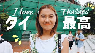 【Vlog】初タイ旅行が最高すぎた🇹🇭❤️【前編】