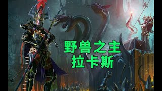 【战锤背景考】暗精传奇驯兽大师·野兽之主·拉卡斯（Rakarth）