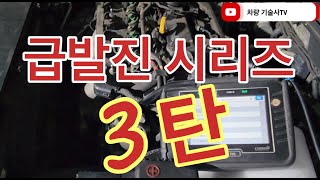 차량기술사TV. 급발진 시리즈01. 03 급발진 실험