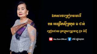 បទអណ្តើកសុីត្រកួន ១ ជាន់ (ច្រៀងដោយ អ្នកគ្រូសាស្ត្រាចារ្យ ដួង ម៉ារុី)