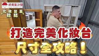 【尺寸設計小學堂】打造完美化妝台尺寸全攻略#尺寸#化妝櫃#化妝台#化妝#高度#深度#寬度#攻略#選擇#家具#家具店#商品介紹#沙發#櫃子#瓶罐#收納#好皮氣沙發#平鎮沙發#平鎮家具#老字號#台灣製造