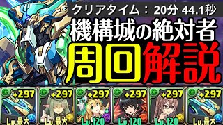 【機構城の絶対者】これを見れば勝率UP！ノーチラスPTでの攻略、周回立ち回り徹底解説！【あっき〜パズドラ】