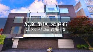 日本东京港区元麻布稀有高级住宅