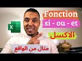 شرح دالة si/ou/et على #الاكسل | fonction si, et, ou sur #excel