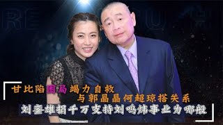 甘比陷公司困局竭力自救？劉鑾雄捐千萬支持劉鳴煒事業，結局難料