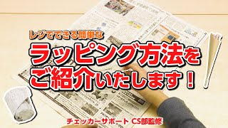 【レジ教育】レジ業務習得への道のり① ラッピング