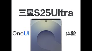 SAMSUNG三星S25Ultra歐版，上手三天使用體驗感受分享！OneUI7.0變化大嗎？Samsung S25Ultra European Edition, Experience Sharing