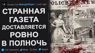 Странная Газета доставляется в полночь. Полуночная Газета. Реддит