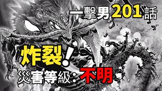 一擊男201話完整解說：炸裂！爆破現身，神罰降世，災害等級：不明！一擊男丨一拳超人重制版丨埼玉老師丨餓狼丨King丨五個光丨一拳超人第三季丨神明