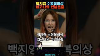 충격'백지영' 수영복의상 입고나와 선넘은'춤' #shorts