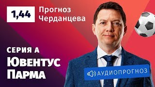 Прогноз и ставка Георгия Черданцева: «Ювентус» — «Парма»