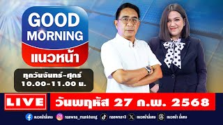 [Live] Good Morning แนวหน้า : กิตติมา ธารารัตนกุล \u0026 ปรเมษฐ์ ภู่โต   27/02/68