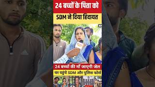 24 बच्चों की मां को SDM ने दिया चेतावनी! #trending #trendingshorts #shorts #ytshorts #viralshort