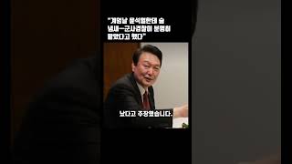 “계엄날 윤석열한테 술 냄새…군사경찰이 분명히 맡았다고 했다”#윤석열 #이재명 #한동훈 #김건희 #뉴스 #이슈 #news #국민의힘 #더불어민주당 #윤석열대통령 #민주당 #계엄