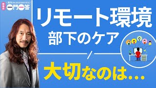 澤円がわかりやすく解説。リモート環境下で部下をケアする方法【澤円のデジタル一問一答】