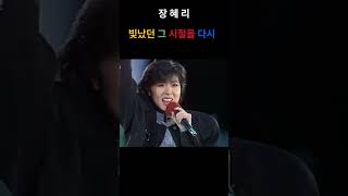 장혜리 - 빛났던 그 시절을 다시