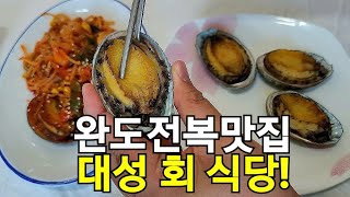 [완도맛집] 완도전복맛집 맛있는 요리를 즐기고 싶다면 대성회식당 추천