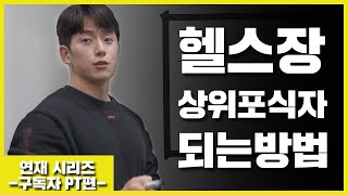 (EP.01) 헬스장 상위 포식자가 되는 방법 | 구독자 3대500 만들기