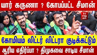 யார் கருணா ? கோபப்பட்ட சீமான் | ஆரிய எதிர்ப்பா ? திமுகவை சாடிய சீமான்  | SEEMAN | NTK | PRESS MEET