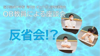 【第9回オンライン学校説明会】OB教員による座談会（反省会）