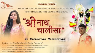 Shrinath Chalisa||श्रीनाथ चालीसा||Official video||By Manasvi Vyas - Maharshi Vyas||LYRICAL