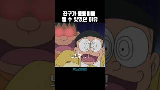 진구가 퉁퉁이를 팰수 있었던 이유 #도라에몽 #애니메이션 #shorts