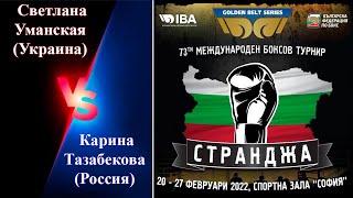 Странджа-2022. Светлана Уманская (UKR) – Карина Тазабекова (RUS). Международный турнир по боксу