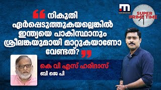 നികുതി ഏർപ്പെടുത്തുകയല്ലെങ്കിൽ ഇന്ത്യയെ പാകിസ്ഥാനും ശ്രീലങ്കയുമായി മാറ്റുകയാണോ വേണ്ടത്?