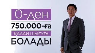 0-ден 750 000 тг-ге қалай шықса болады? | Бизнестің қарапайым формуласы |Табыс табуға не әсер етеді?