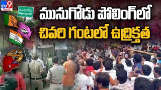 మునుగోడు పోలింగ్ లో చివరి గంటలో ఉద్రిక్తత | Munugode By Poll voting updates - TV9