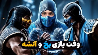 آنلاین مورتال کامبت X با سریع ترین ساب زیرو و اسکورپین 🔥🧊