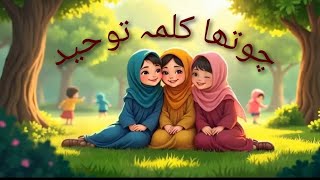 4th Chotha Kalima | Kalima Tauheed | Kalima in Arabic | Islamic Information | Fourth Kalima For kids