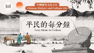 【Chinese History \u0026 Culture 101】Episode 6 – Every Minute for Civilians