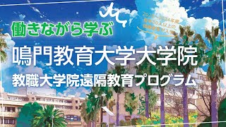 働きながら学ぶ!? 教職大学院遠隔教育プログラム