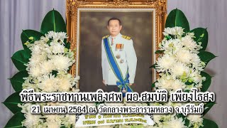 พิธีพระราชทานเพลิงศพ ผอ.สมบัติ เพียงไธสง ช่วงที่ 1/5