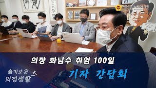 의장 좌남수 취임 100일 기자간담회