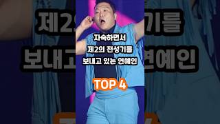 자숙하면서 제 2의 전성기를 보내고 있는 유명 연예인 TOP 4