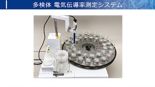 多検体電気伝導率測定システムの機能