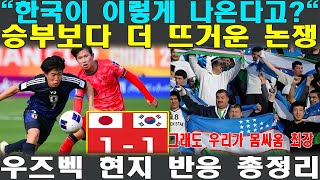 [U20 해외반응] 우즈벡이 진짜 강팀? 한일전 이후 외국 팬들 반응 대폭발! 몸싸움 만큼은 자신있다! 승부보다 더 뜨거운 논쟁!