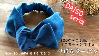 【１００均DIY】セリアデニム風ミニカーテンで作るりぼんヘアーターバンの作り方　簡単ヘアーバンド　How to make a hair band/sewing/easy/handmade　簡単布小物