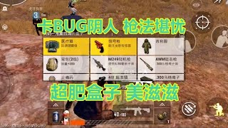 和平精英：卡BUG并不是无解的，枪法够好是可以破解的【浪客九歌】